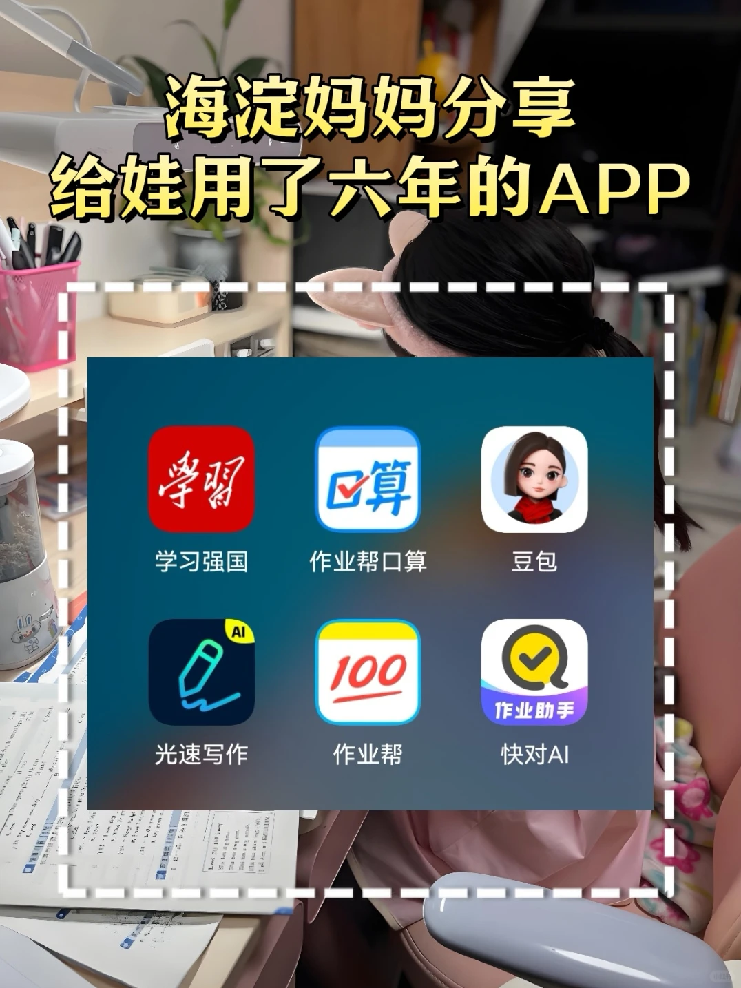 分享小学用了6年的学习软件APP