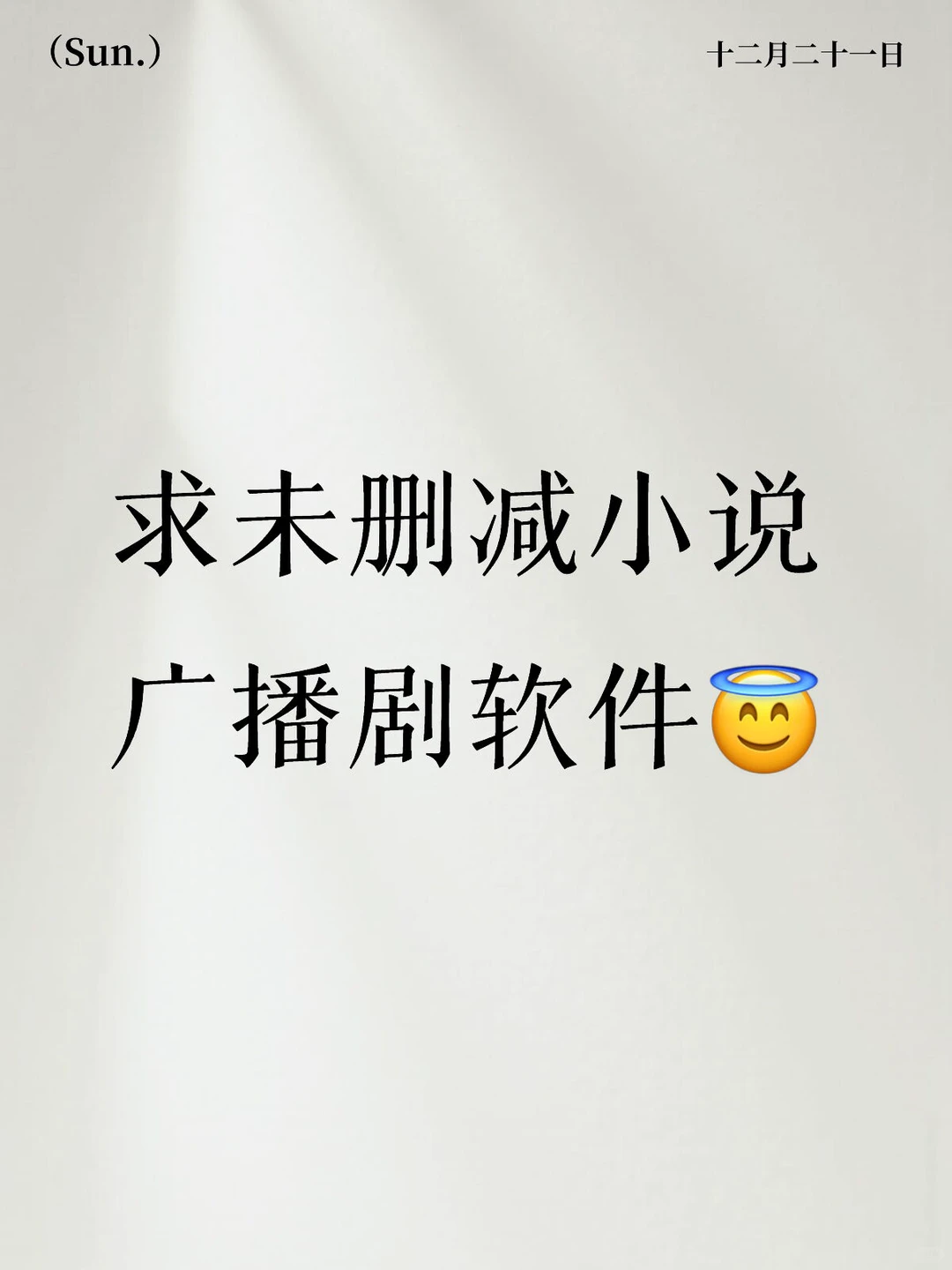 求未删减南通小说广播剧软件推荐