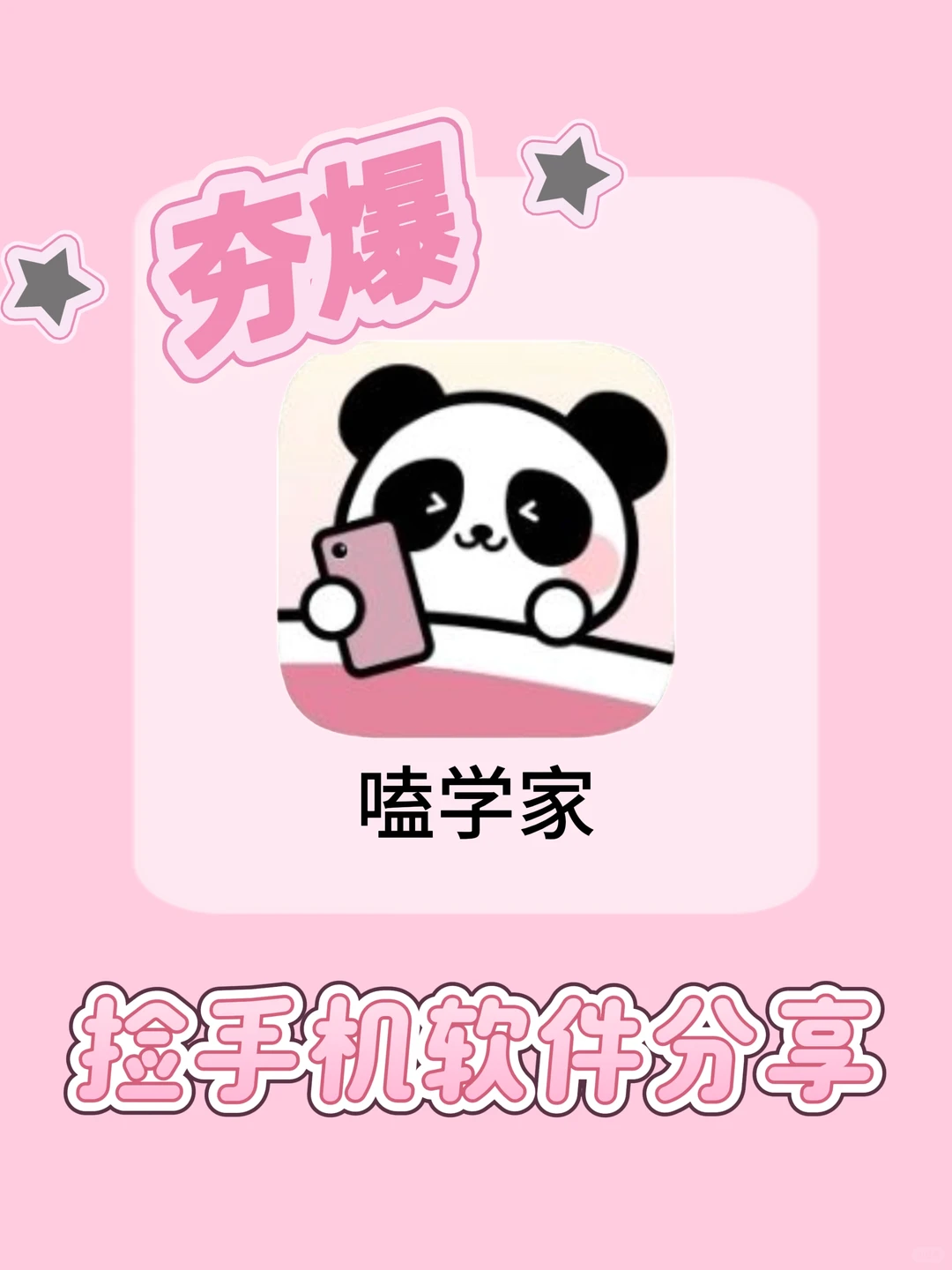 夯爆捡手机软件分享，嘎嘎好用！