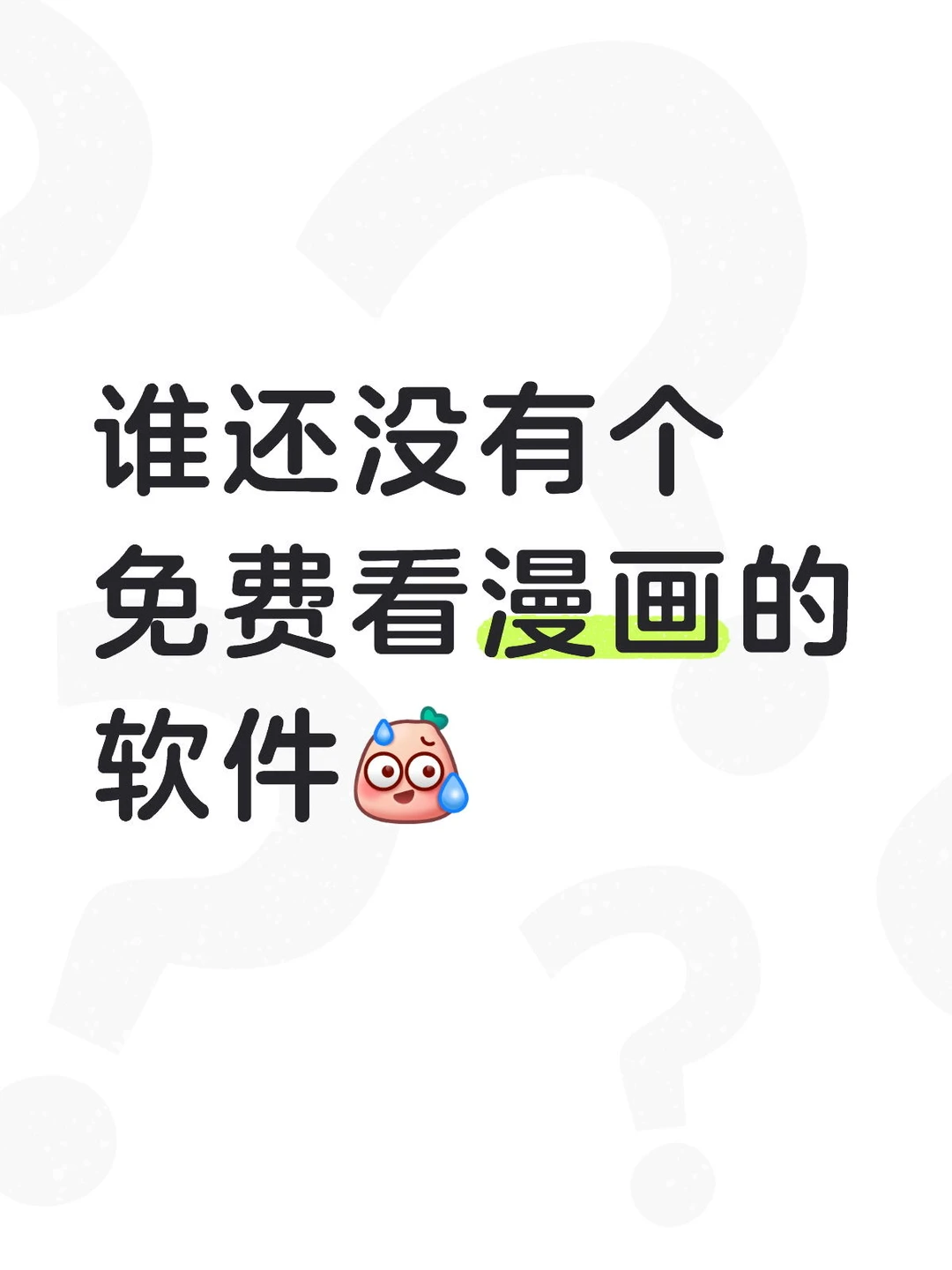 谁还没有个免费看漫画的软件