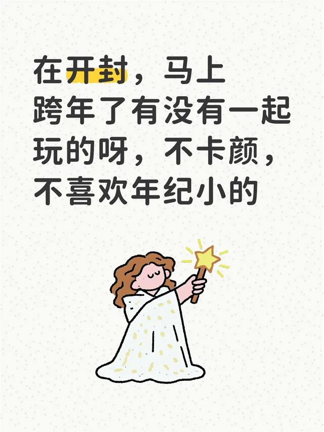 在开封，马上跨年了有没有一起玩的呀，不卡颜，不喜欢年纪小的寻找小伙伴 从交朋友开