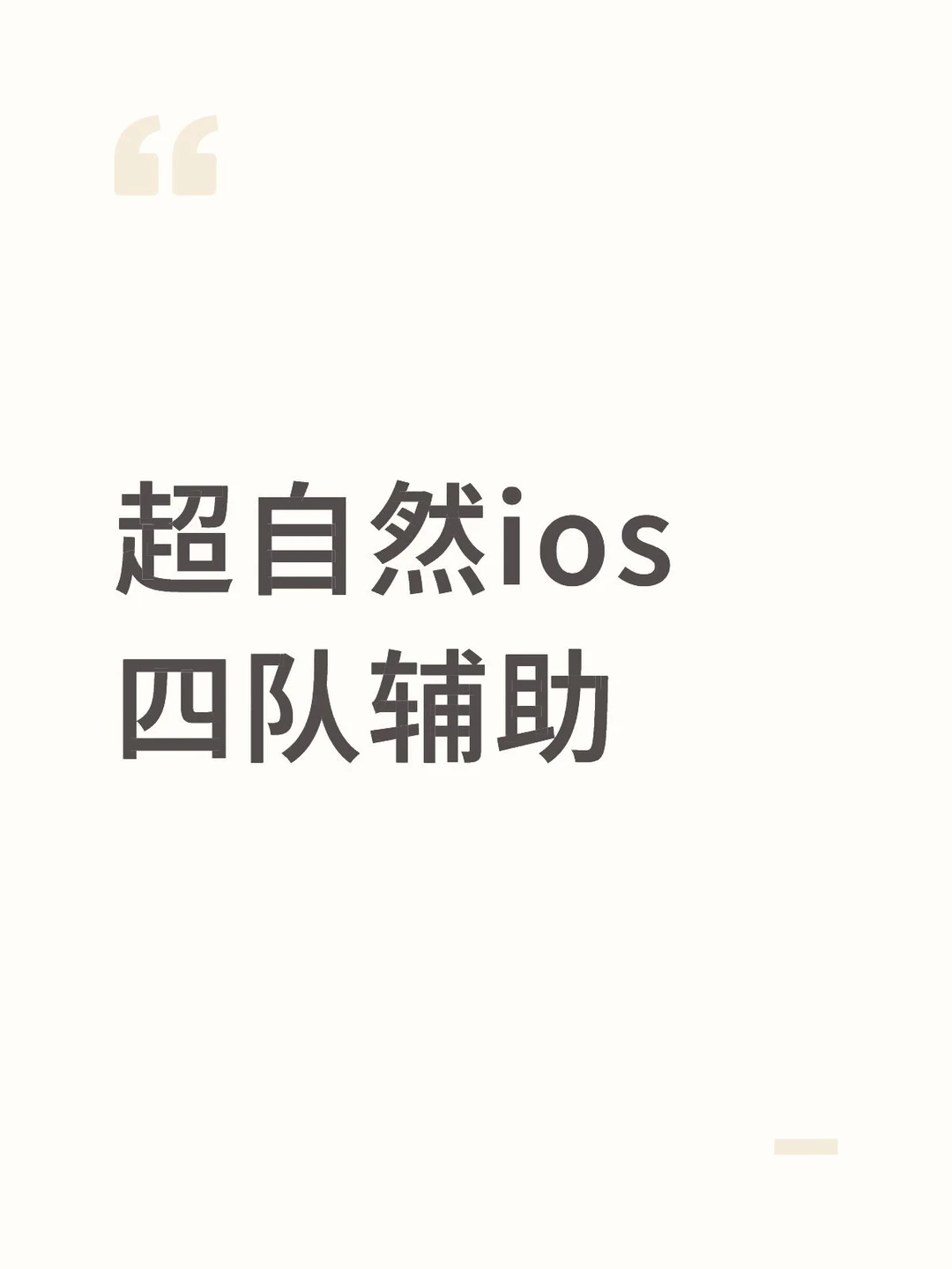 超自然ios四队辅助
