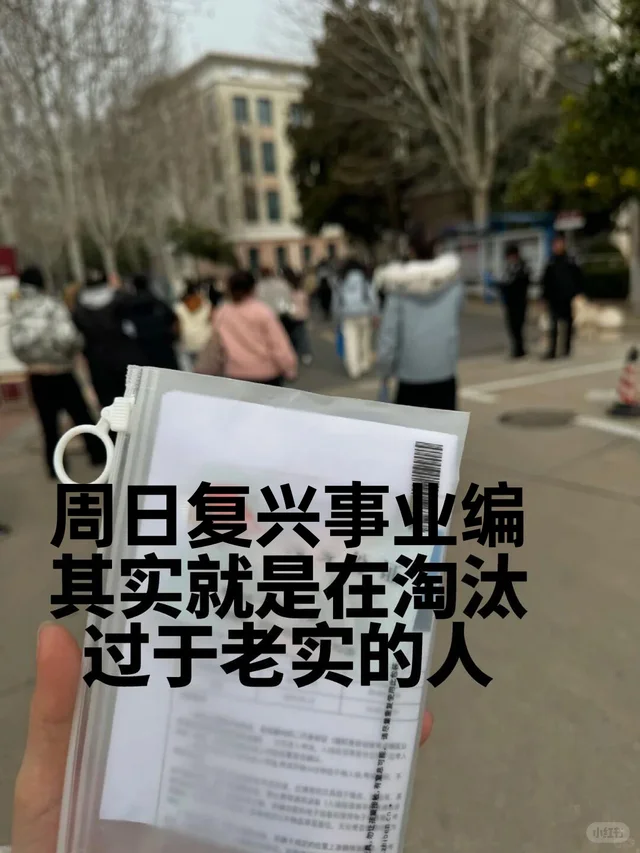 周日复兴事业编，就是在淘汰过于老实的人！