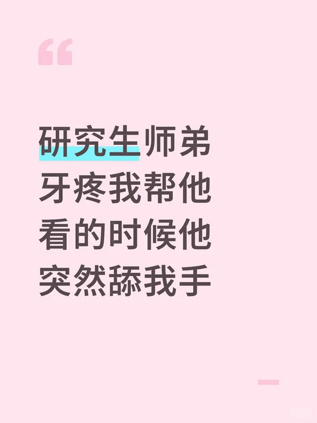 研究生师弟牙疼我帮他看的时候他突然舔我手！！！读研的精神状态 当代研究生现状 很