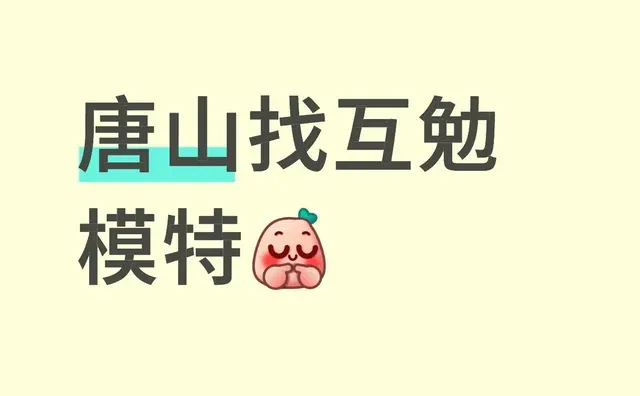 唐山找互勉模特