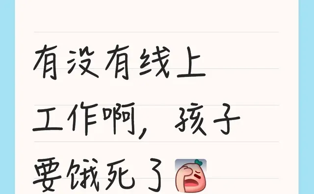 有没有线上工作啊，孩子要饿死了