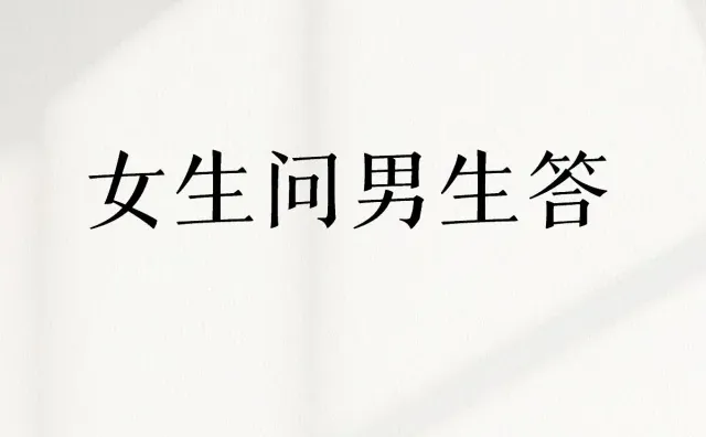 女生问男生答测试话题005 男生女生 女生 聊天话题 每日一问 男女差异 男女