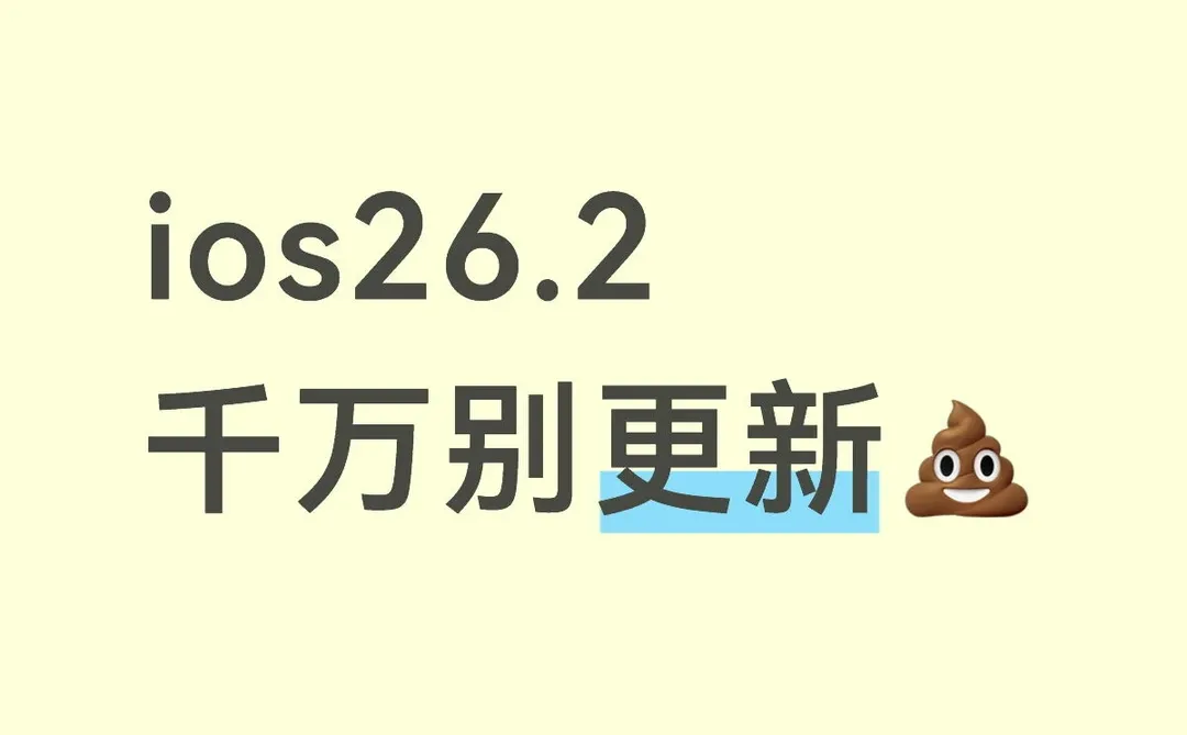 iOS最新系统别更新