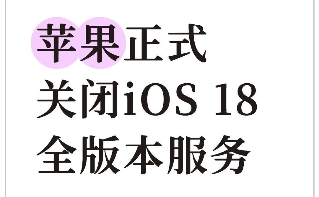 苹果正式关闭iOS 18全版本服务