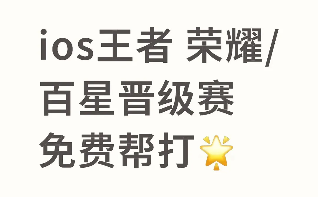 免费帮打ios王者号