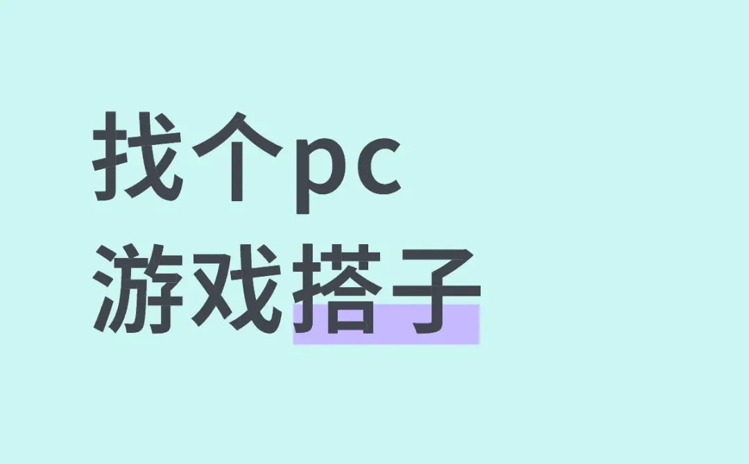 找个pc游戏搭子