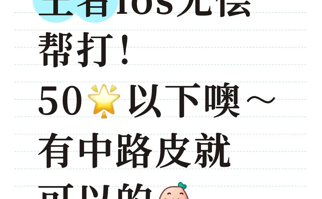 ios！！低分段～无偿帮打！！纯瘾大！！