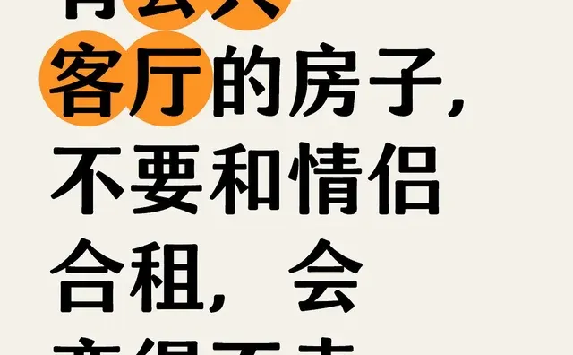 有公共客厅的房子，不要和情侣合租，会变得不幸