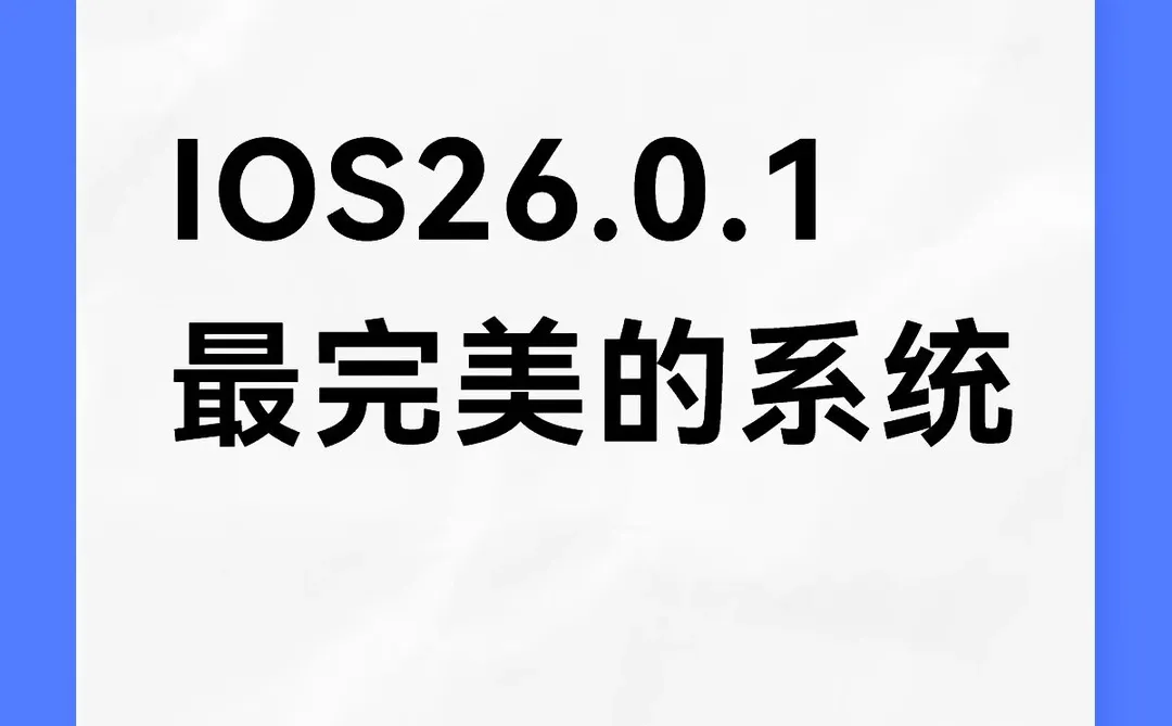 IOS26.0.1最完美系统，只因它有📳