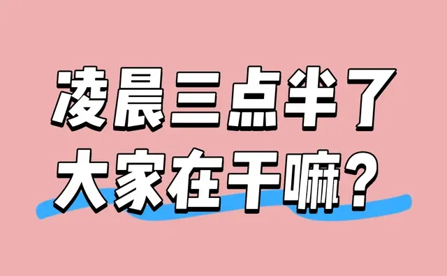 凌晨三点半 熬穿了