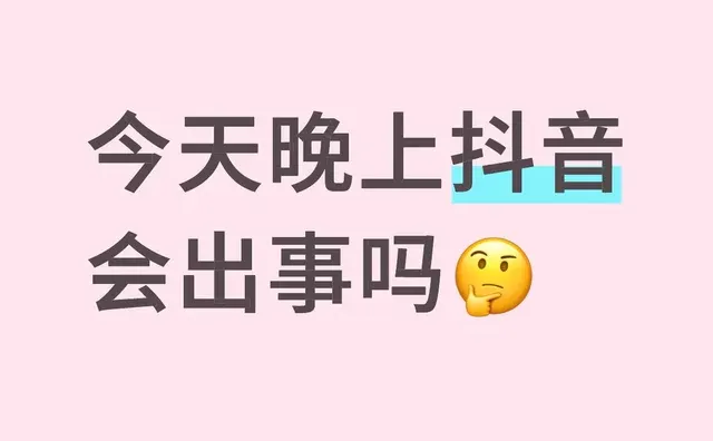 抖音出事？