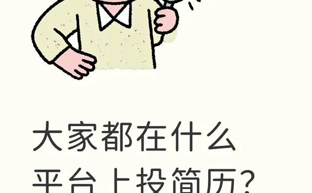大家都在什么平台上投简历？我目前只有boss