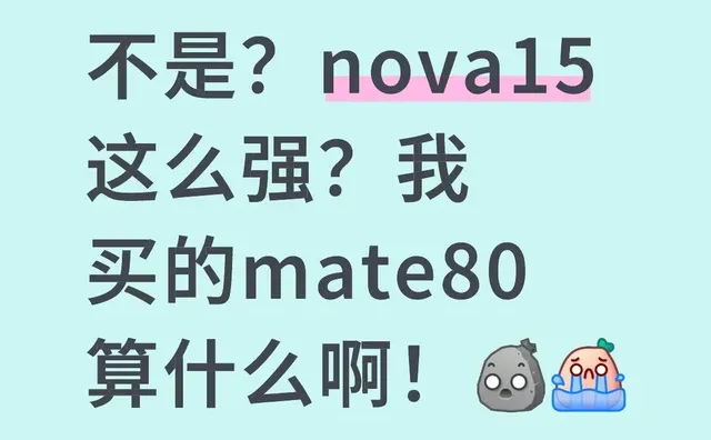 不是？nova15这么强？我买的mate80