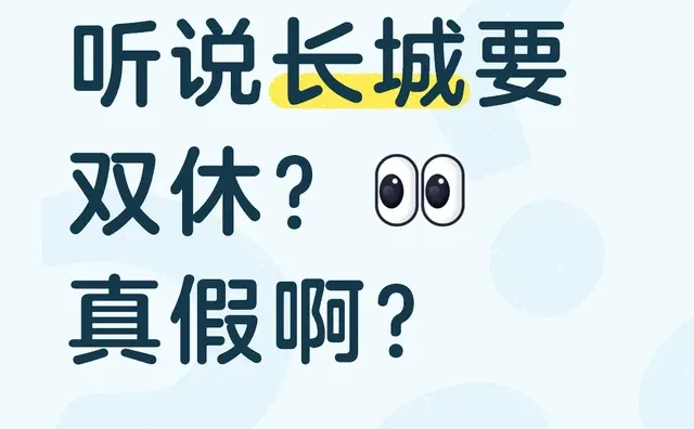 真的要双休了吗