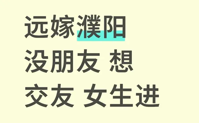 远嫁濮阳 没朋友 想交友 女生进
