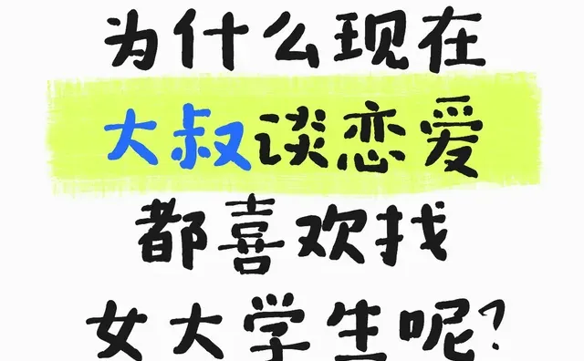 为什么现在大叔谈恋爱都喜欢找女大学生呢？女大学生 当代爱情现状 男生视角恋爱