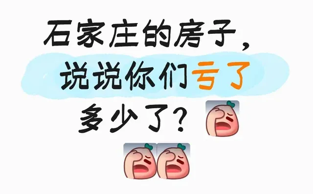 石家庄的房子，说说你们亏了多少了？石家庄买房 买房