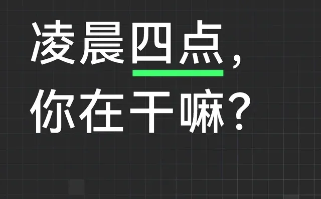 凌晨四点， 你在干嘛？