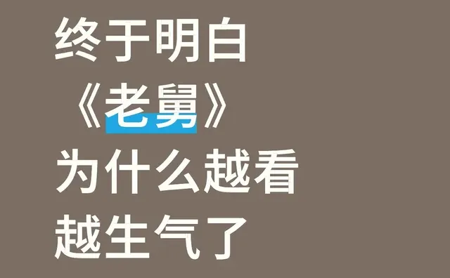 《老舅》的编剧呀，可长点心吧