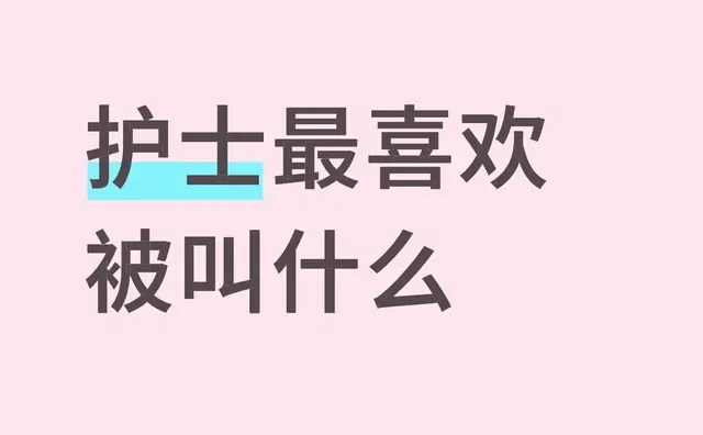 护士最喜欢被叫什么今天一个人打针要打完了但是不知道叫什么显的有礼貌一点还有本人有