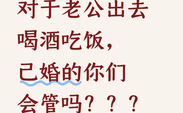 老公出去喝酒吃饭，已婚的你们会管吗？