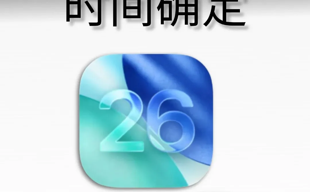 iOS 26正式版时间敲定❗升级前需留意事项