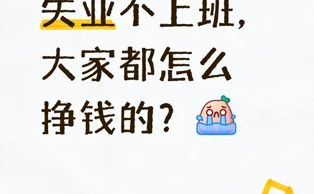 失业不上班，大家都怎么挣钱的？