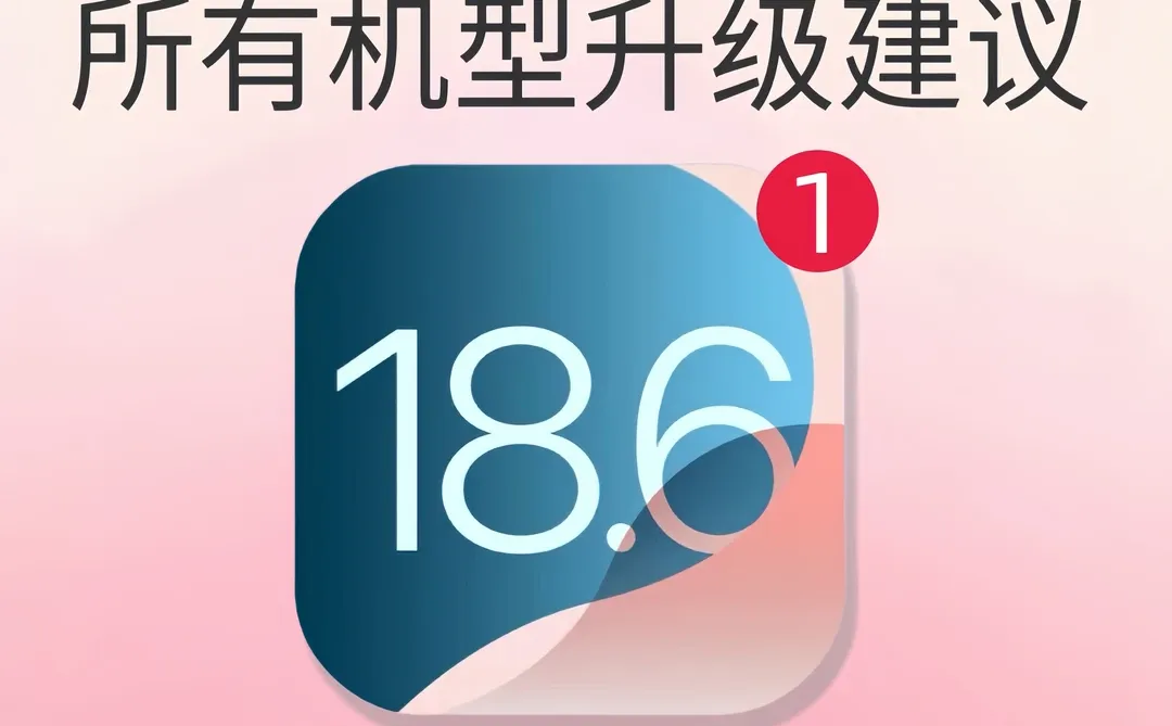 IOS18.6系统所有机型：更新建议来啦‼️