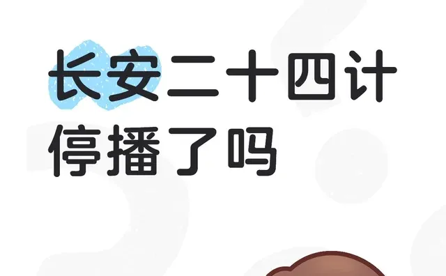 长安二十四计停播了吗