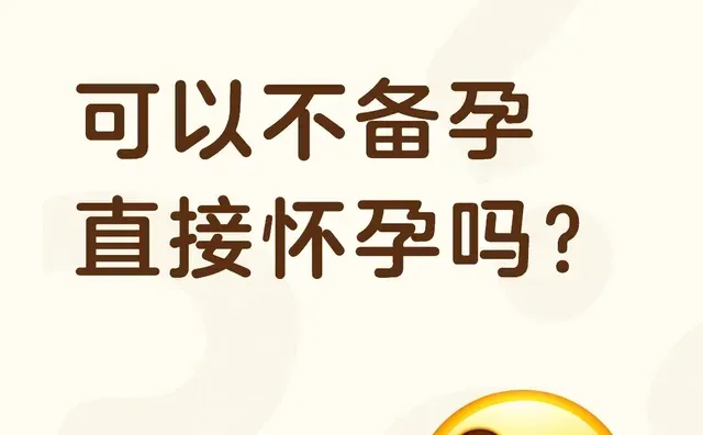 可以不备孕，直接怀孕吗？