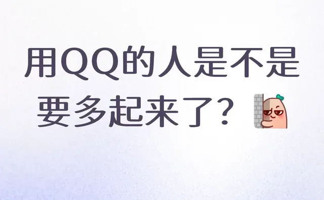 你们用回QQ了吗