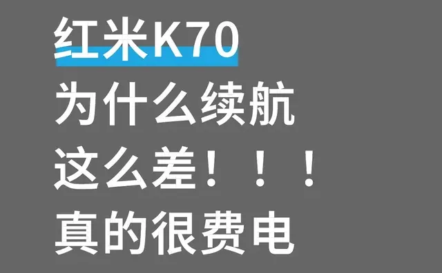 红米K70为什么续航这么差！！！真的很费电手机 电池续航能力