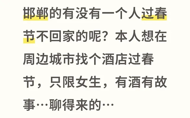 邯郸的有没有一个人过春节不回家的呢？本人想在周边城市转转.找个酒店过春节，只限女