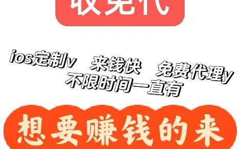 收免代iOS定制v，需要的直接s我宝宝们