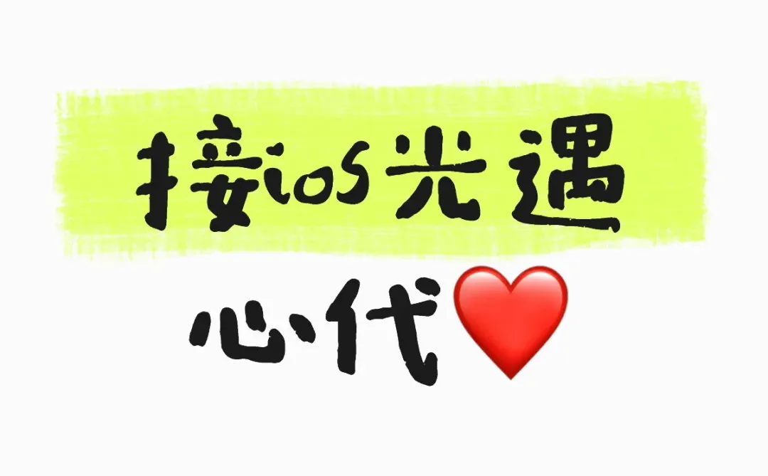 接ios光遇心代❤️