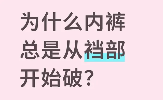 为什么内裤总是从裆部开始破？