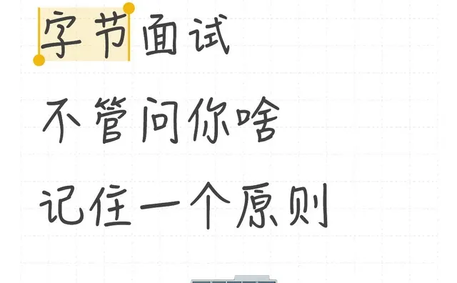 🛫字节面试不管问你啥，记住一个原则