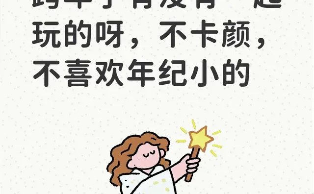 在开封，马上跨年了有没有一起玩的呀，不卡颜，不喜欢年纪小的寻找小伙伴 从交朋友开