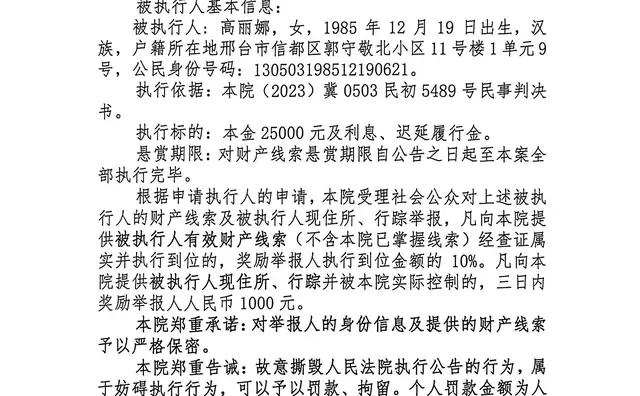 失信人邢台信都区高丽娜