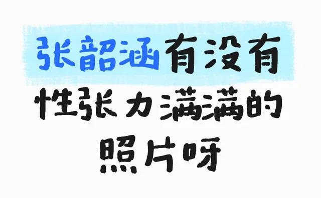 张韶涵有没有性张力满满的照片呀