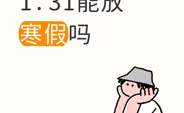 放假通知 寒假 你们放假了吗