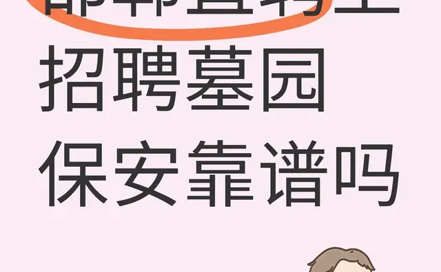 邯郸直聘上招聘墓园保安靠谱吗