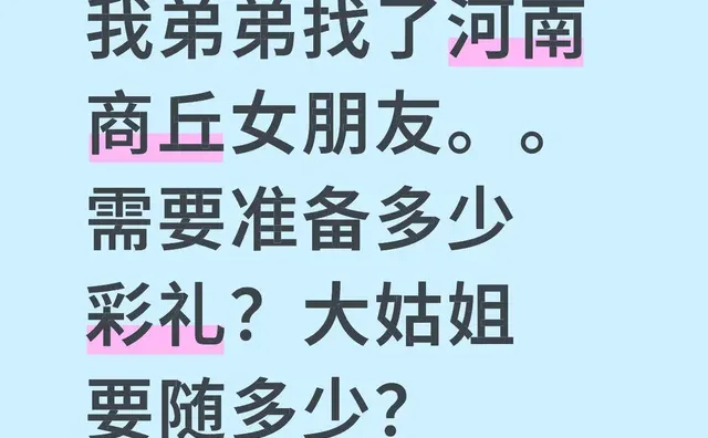 我弟弟找了河南商丘女朋友。。需要准备多少彩礼？大姑姐要随多少？