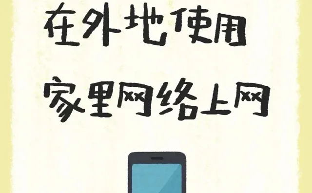在外地如何使用家里的 网络，求大神告知