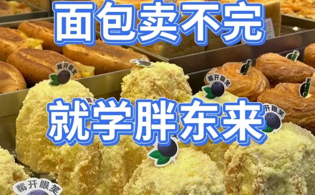 面包卖不动，就学胖东来